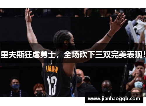 里夫斯狂虐勇士，全场砍下三双完美表现！